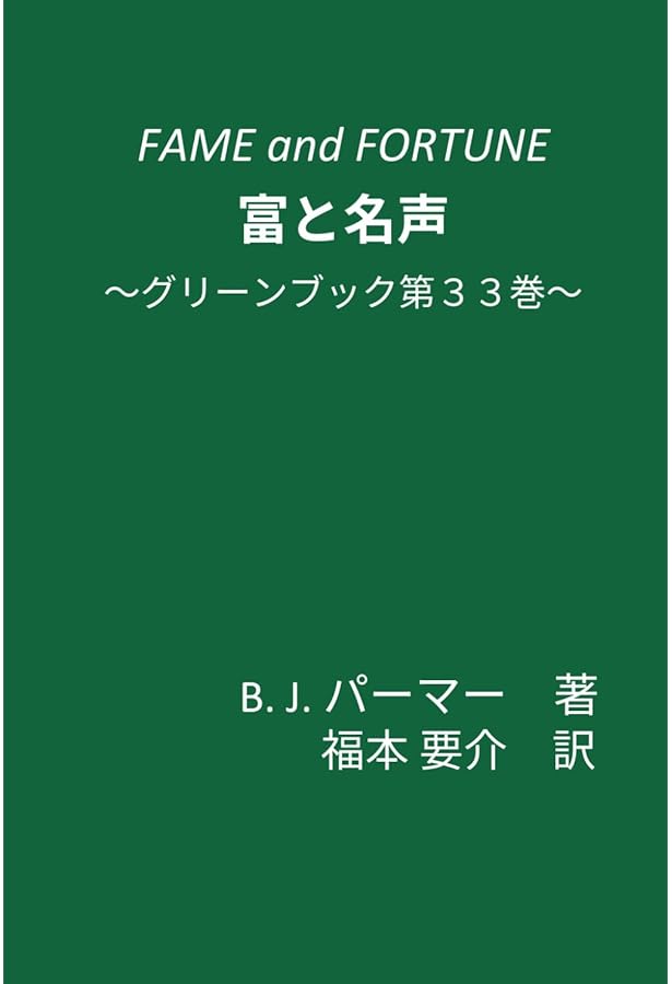 ザ・カイロプラクター | D.D.パーマー, 福本 要介 |本 | 通販 | Amazon